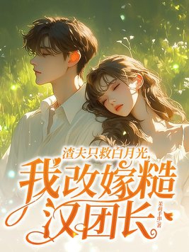 渣夫重生了全文免费阅读答案
