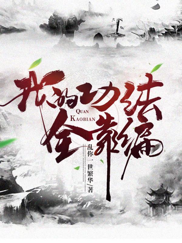 我的功法全靠捡笔趣阁无弹窗无弹窗免费